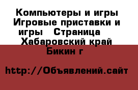 Компьютеры и игры Игровые приставки и игры - Страница 2 . Хабаровский край,Бикин г.